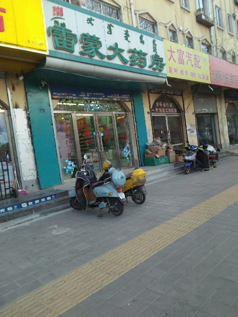 雷蒙大药房新华路