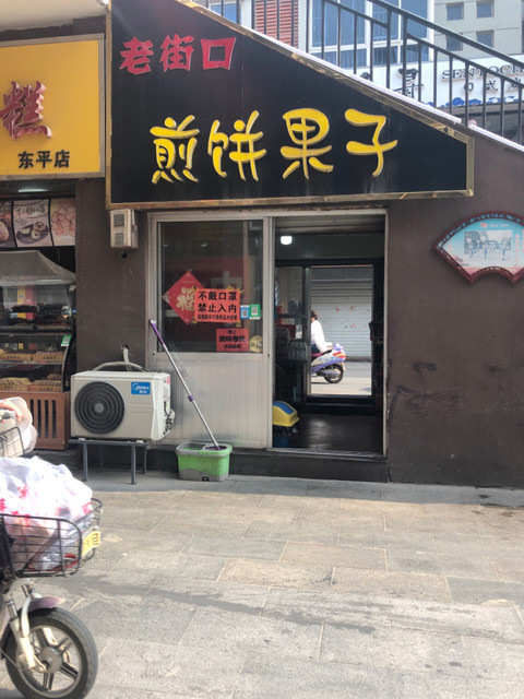老街口煎饼果子