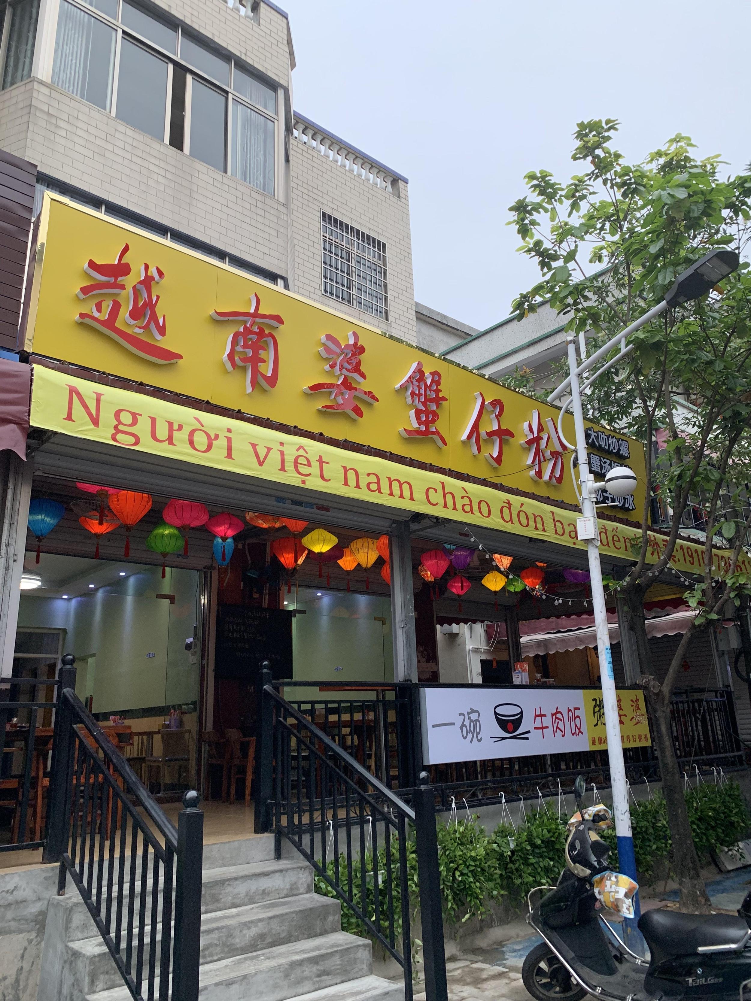              越南婆蟹仔粉