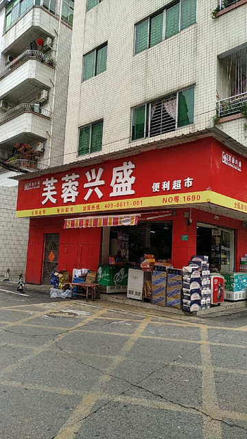 芙蓉兴盛便利超市明亮便利店no粤1690