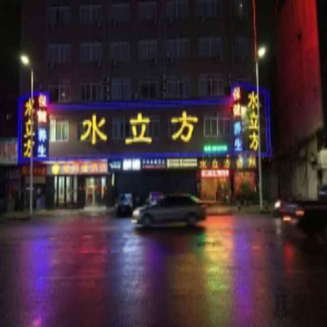 肇庆市 休闲娱乐 > 水立方会所(黄塘路) 地址(位置,怎么去,怎么走,在