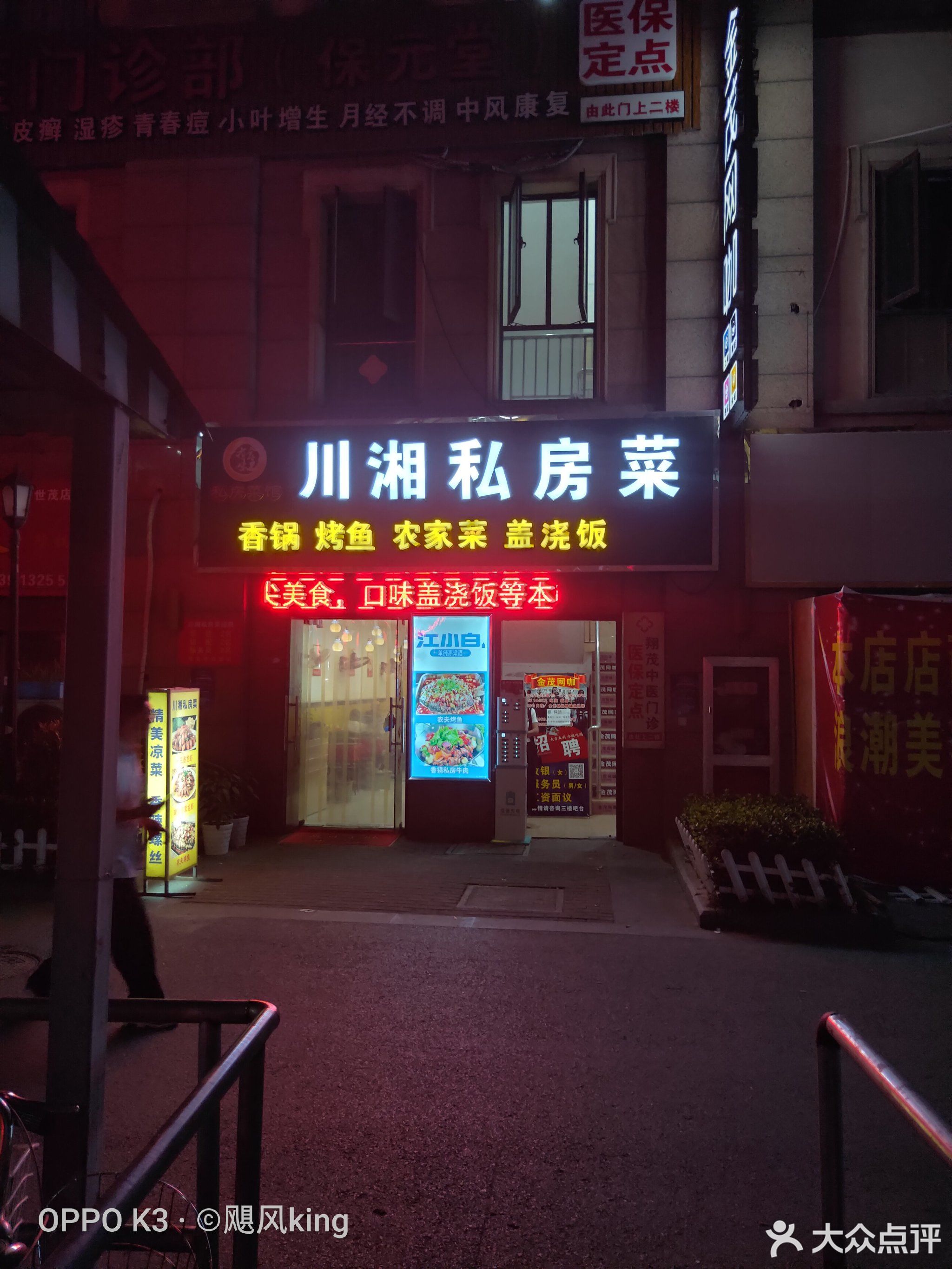 川湘私房菜(大润发店)