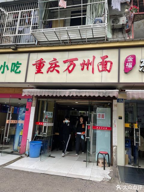 重庆万州面(凤凰山店)
