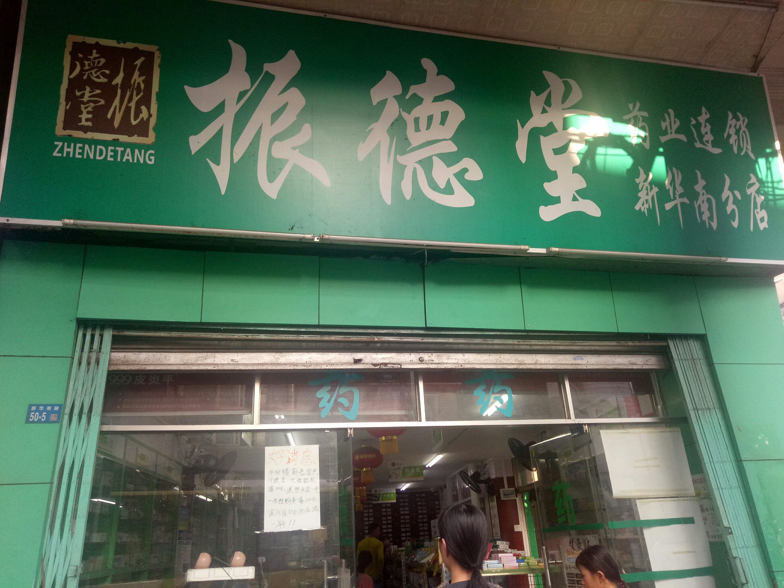 振德堂药业(新华南分店)位于海口市龙华区新华南路48号标签:药店医疗