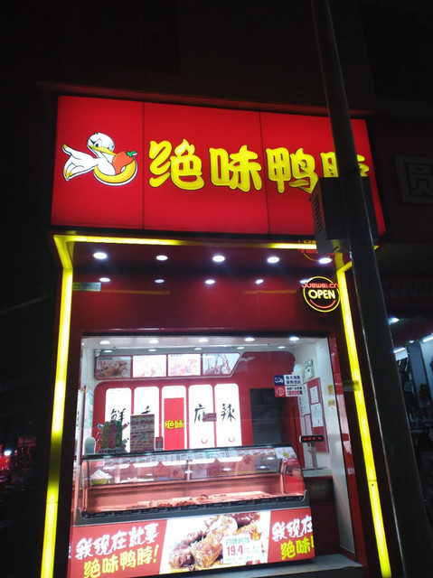 绝味鸭脖金沙二店