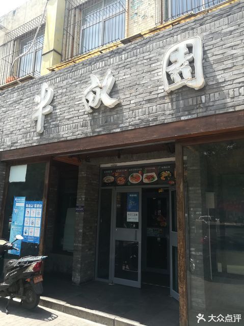 半亩园北外店