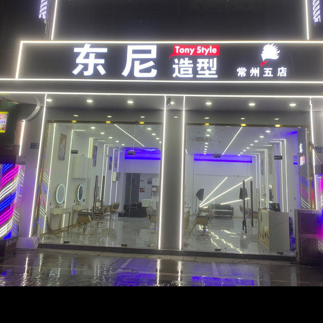 东尼造型香江康桥店