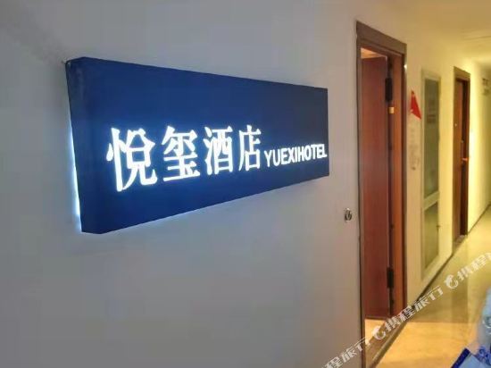 悦玺酒店(泰山吾悦广场店)图片