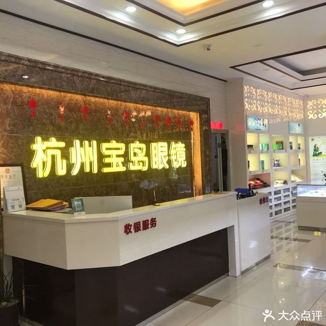 杭州宝岛眼镜星光街店