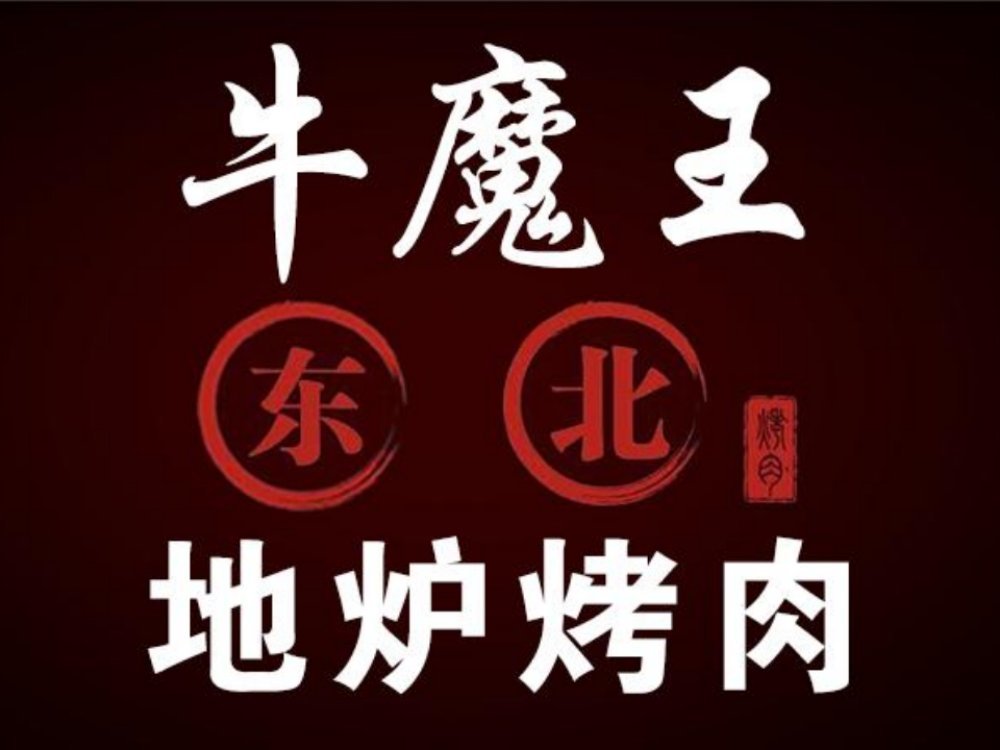        牛魔王东北地炉烤肉(武昌