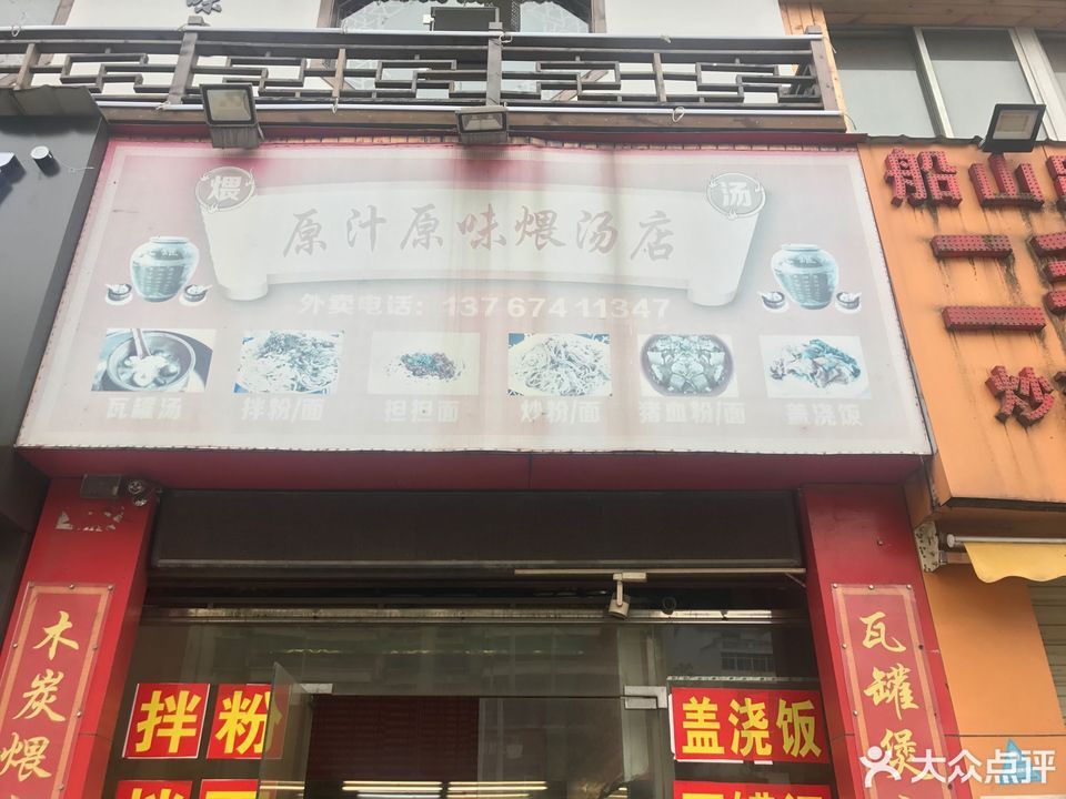 原汁原味煨汤店