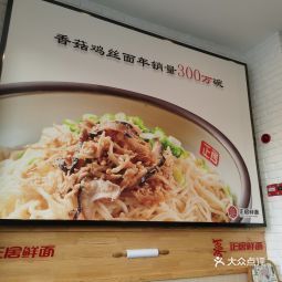 正居鲜面学府经典店
