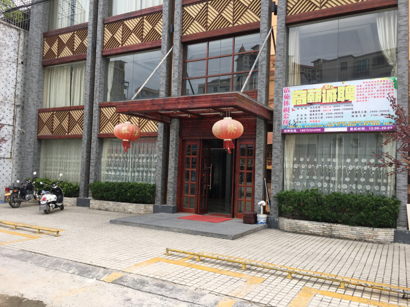 帝苑休闲会所