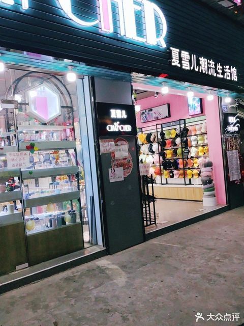 夏雪儿潮流生活馆