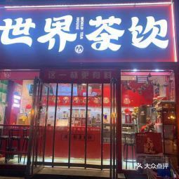 世界茶饮