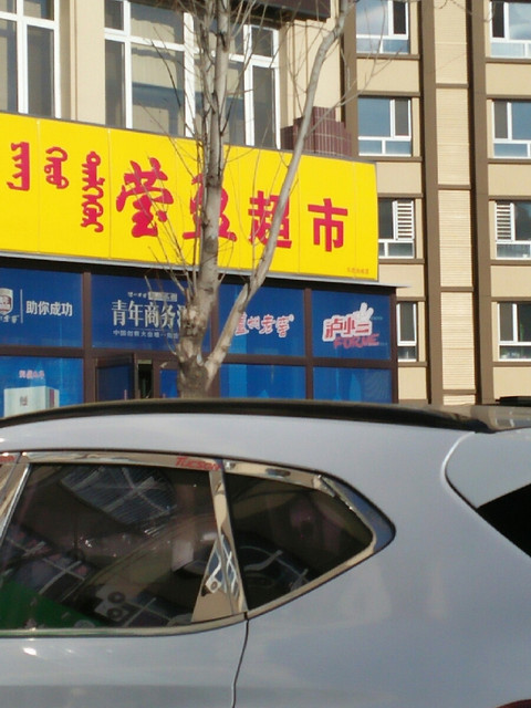 【内蒙古赤峰市莹盈超市】地址,电话,路线,周边设施_360地图