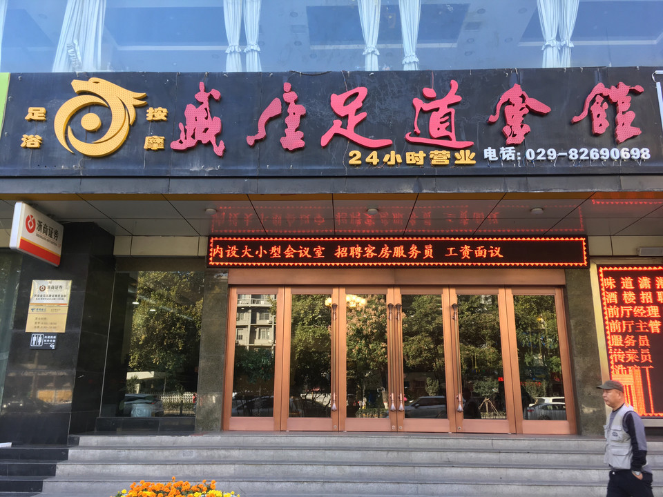 玉泉足浴