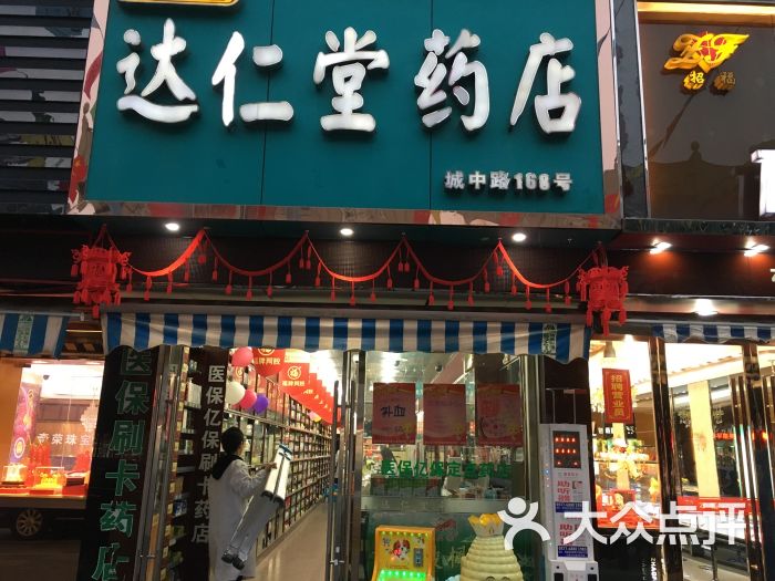          达仁堂药店(城中路店)