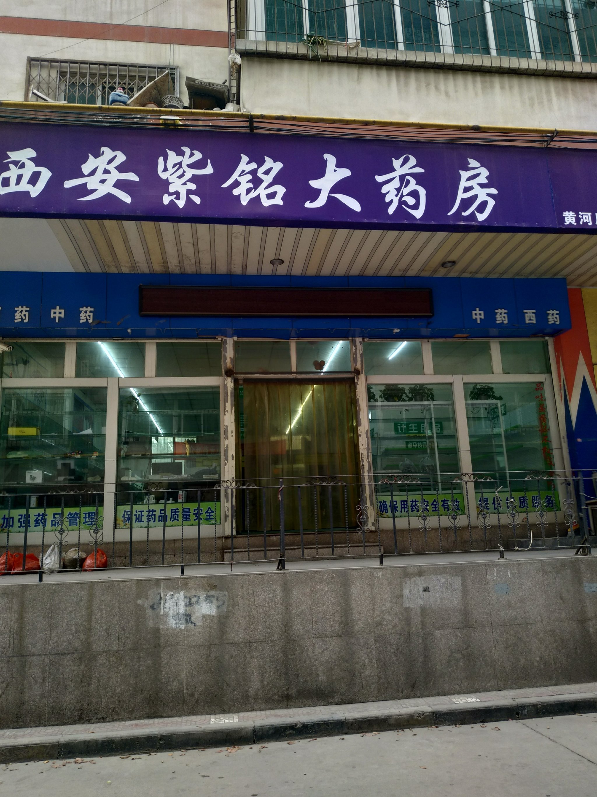 西安紫铭大药店