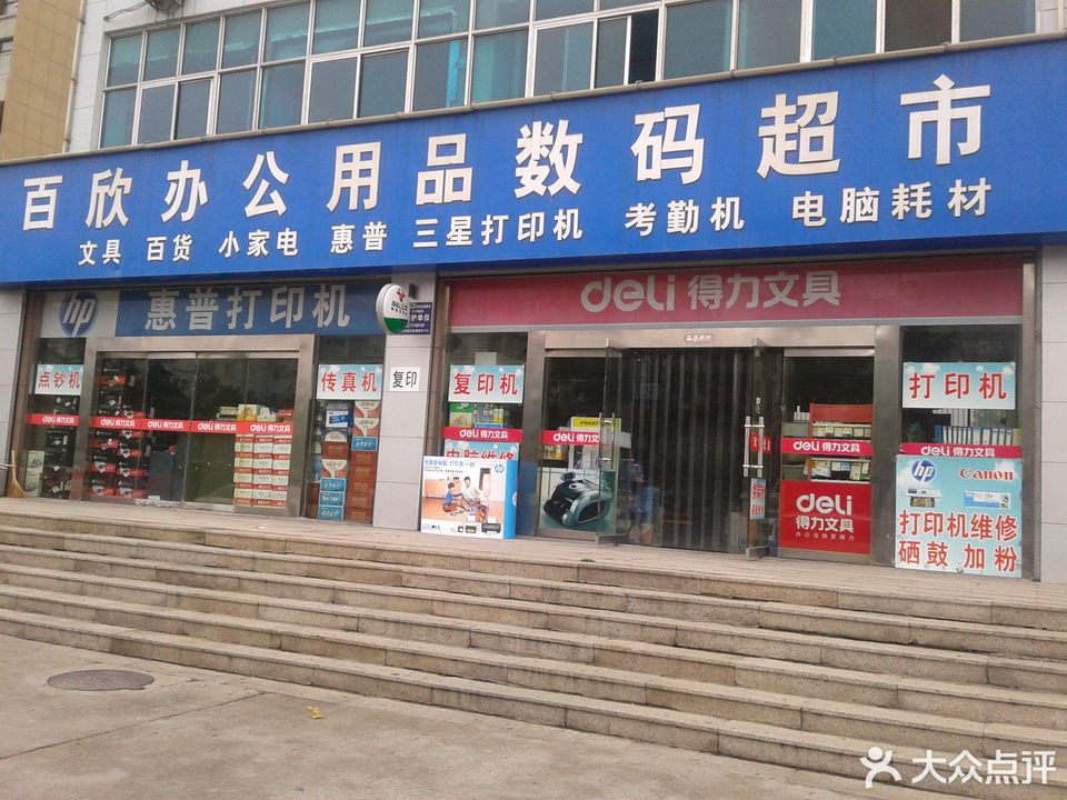 百欣办公用品数码超市