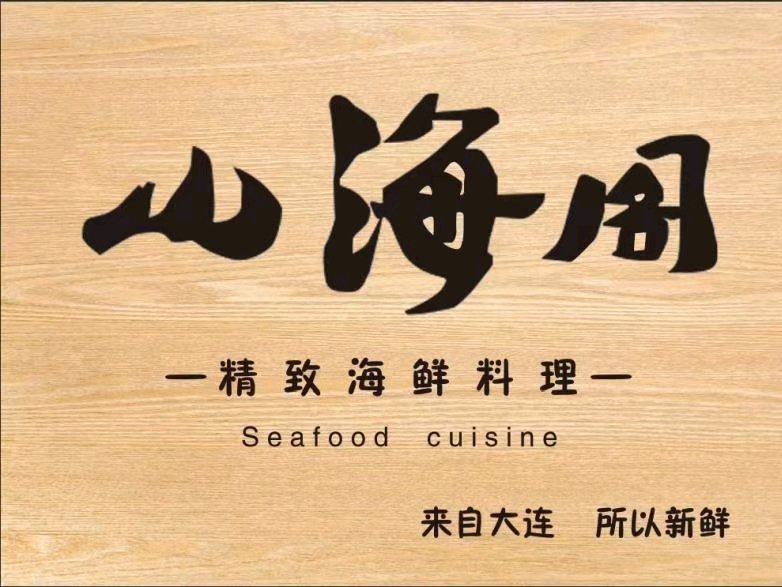 山海阁大连海鲜·精致自助海鲜料理(商城路店)图片