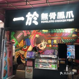 一於无骨凤爪