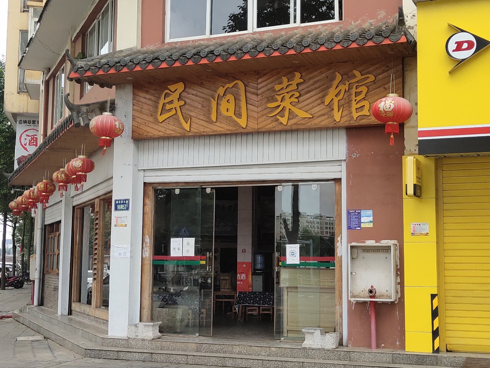 民间菜馆·宴会厅(一店)