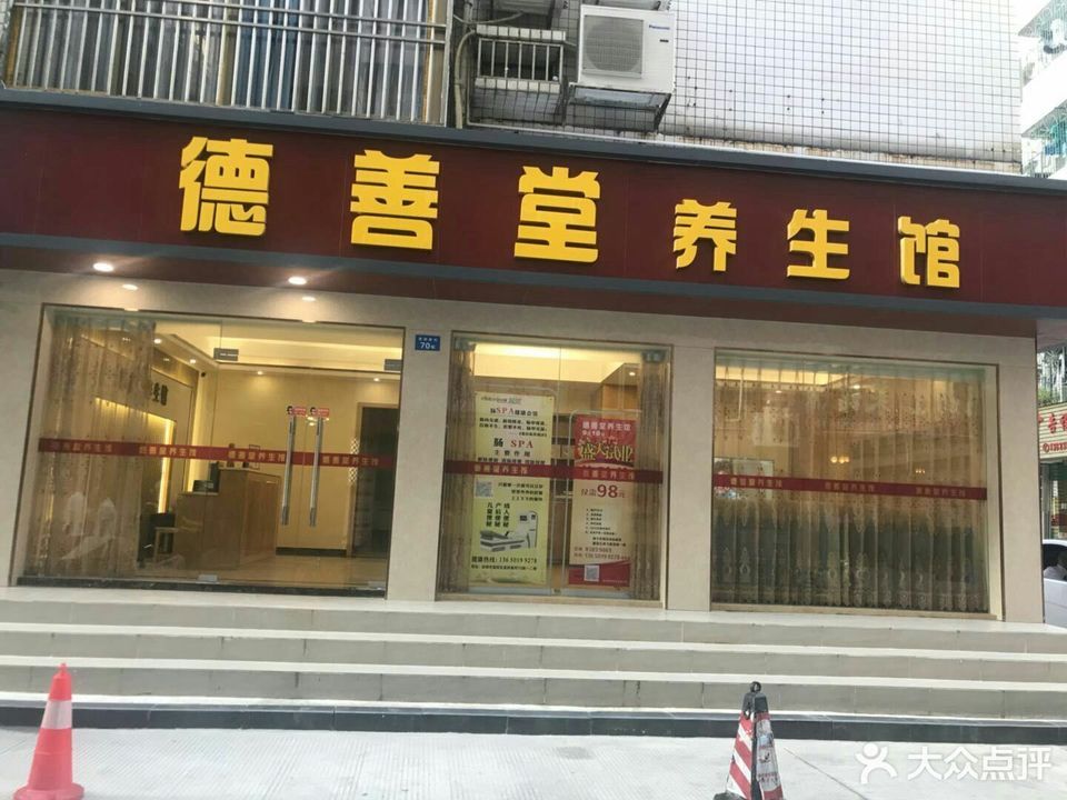 德善堂养生馆