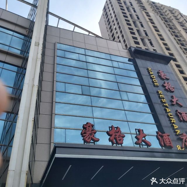 豪格大酒店文化路店