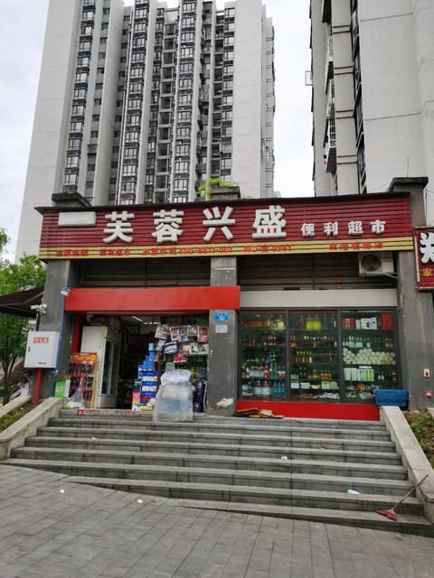 芙蓉兴盛便利超市(空港明珠店)