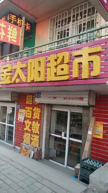 哈尔滨金太阳商场