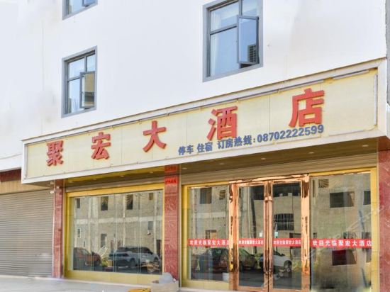 昭通聚宏大酒店昭通永宏温泉度假酒店7天连锁酒店(昭通海楼路望海