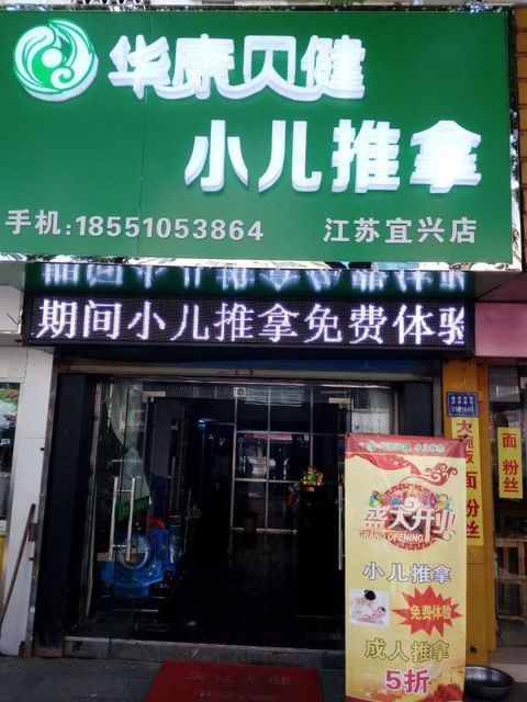 华康贝健盲人推拿小儿推拿(江苏宜兴店)