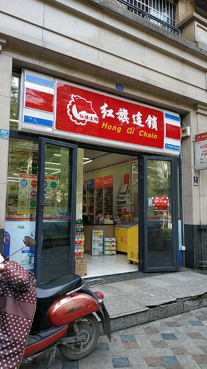      红旗连锁超市(中六路便利店