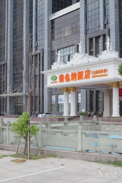 维也纳酒店(上海奉贤南桥金海公路店)