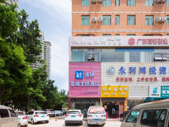深圳富城主题酒店图片