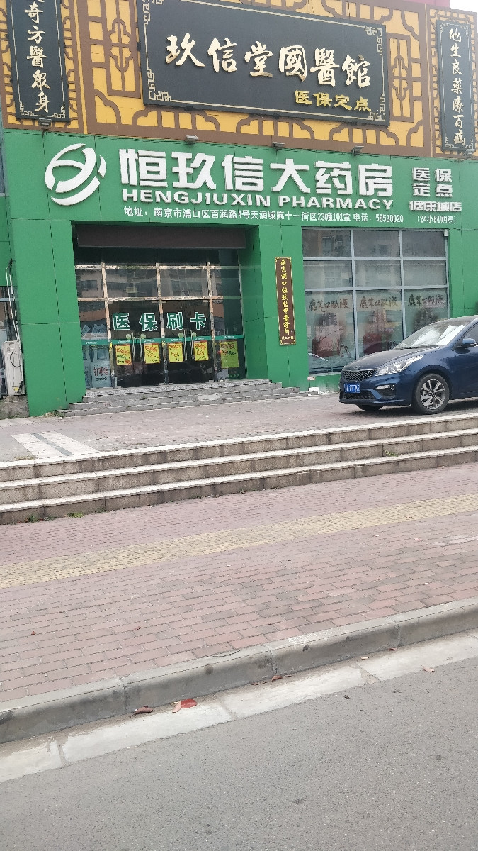 恒玖信大药房(健康城店)图片