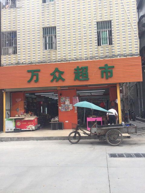 好佳兴24小时便利店