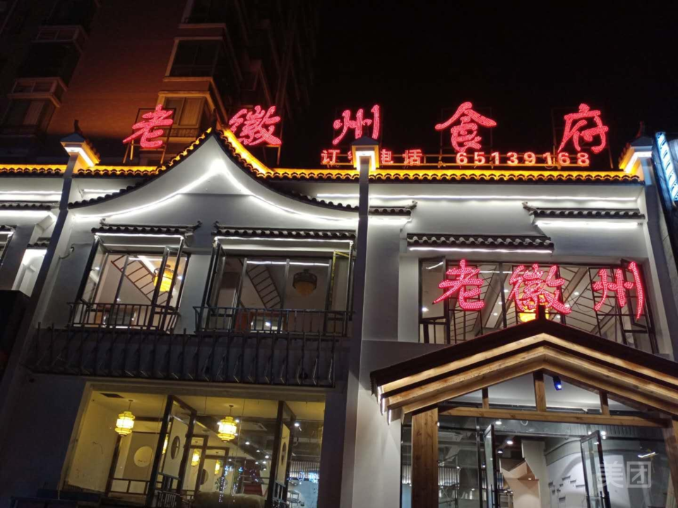 老徽州食府(青阳路店)图片