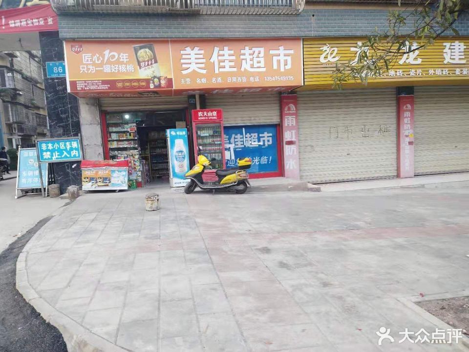 美佳超市(长宁街店)