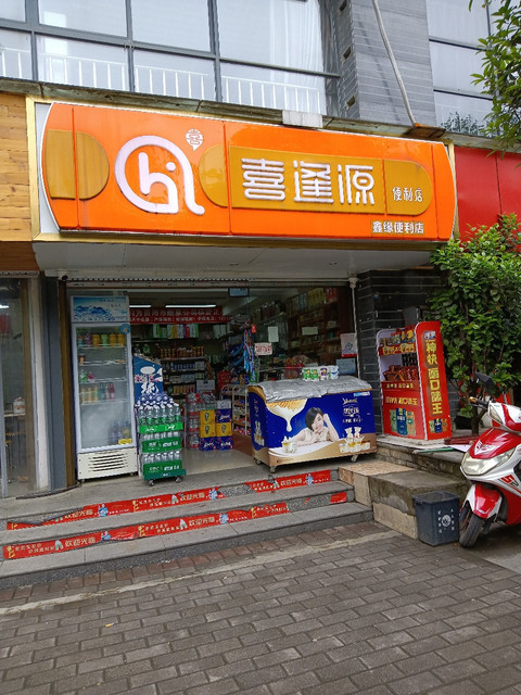 喜逢源便利店