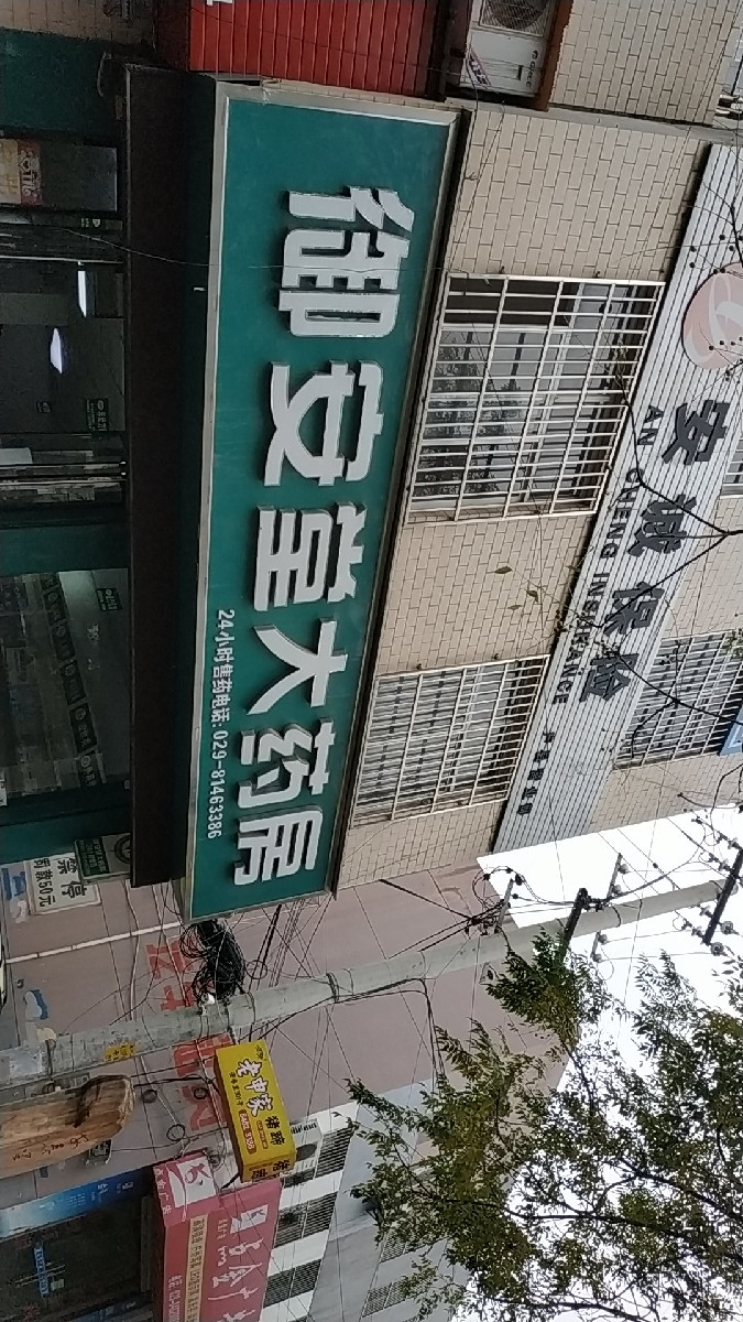 怡康医药超市(沣京路店)