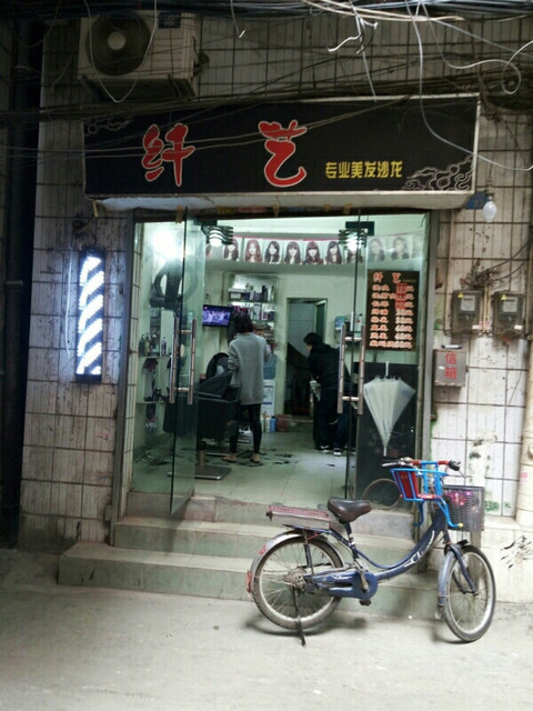            纤艺专业美发沙龙