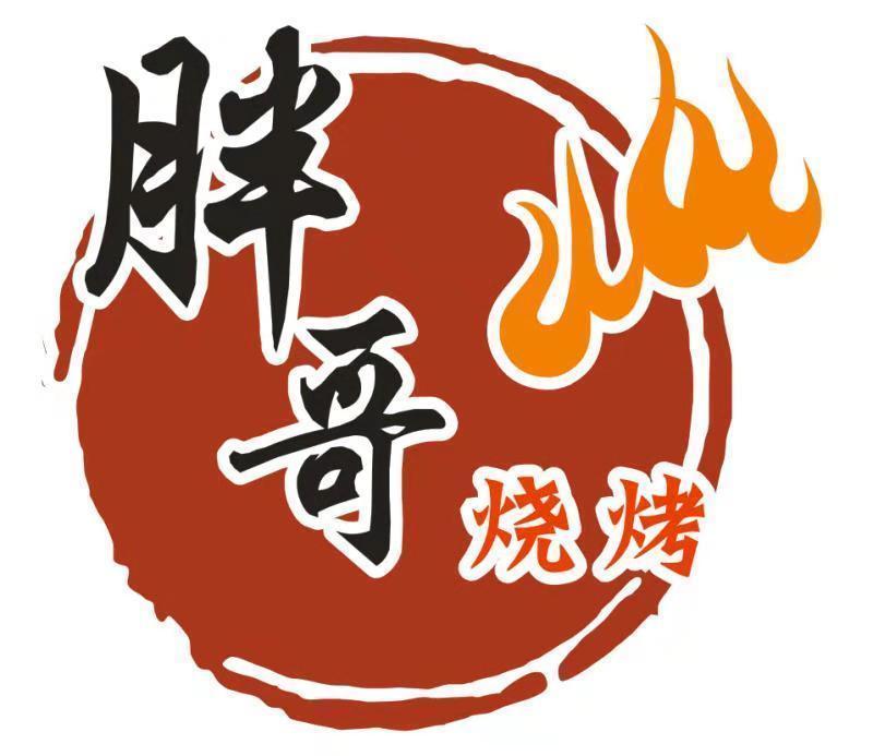            胖哥烧烤(保利店)