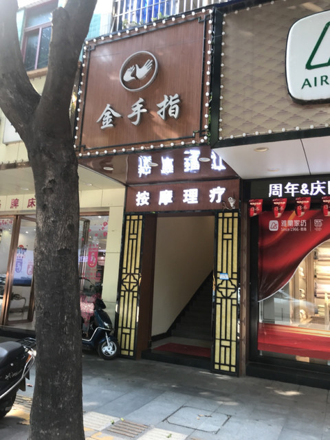 金手指按摩馆(升平西路店)图片