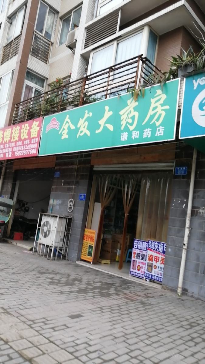 全发大药房(谦和药店)全发大药房维林大药房江岸大药房倍康大药房(含