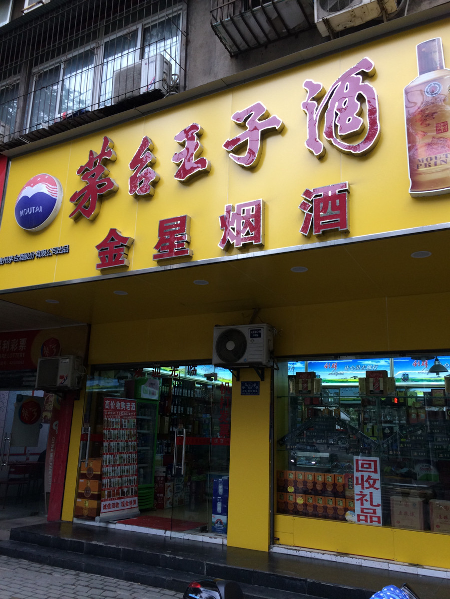         金星烟酒(长江日报路店)