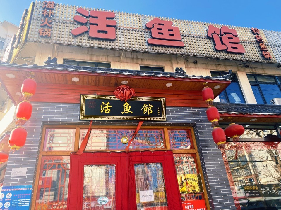 活鱼馆总店