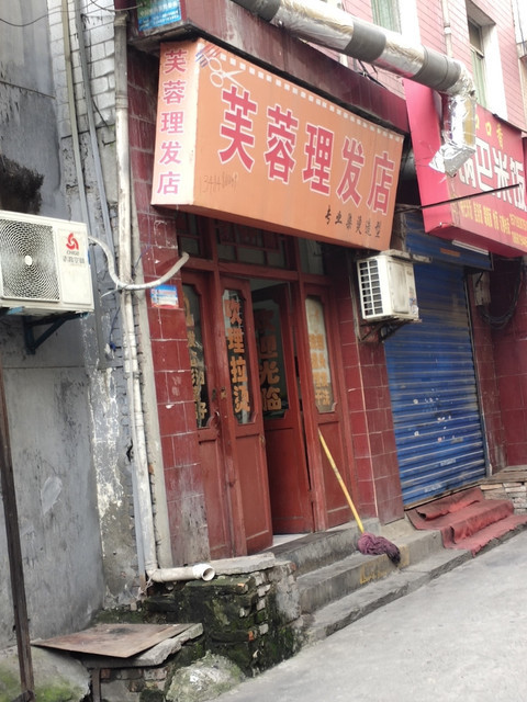           芙蓉理发店(东仪路店)