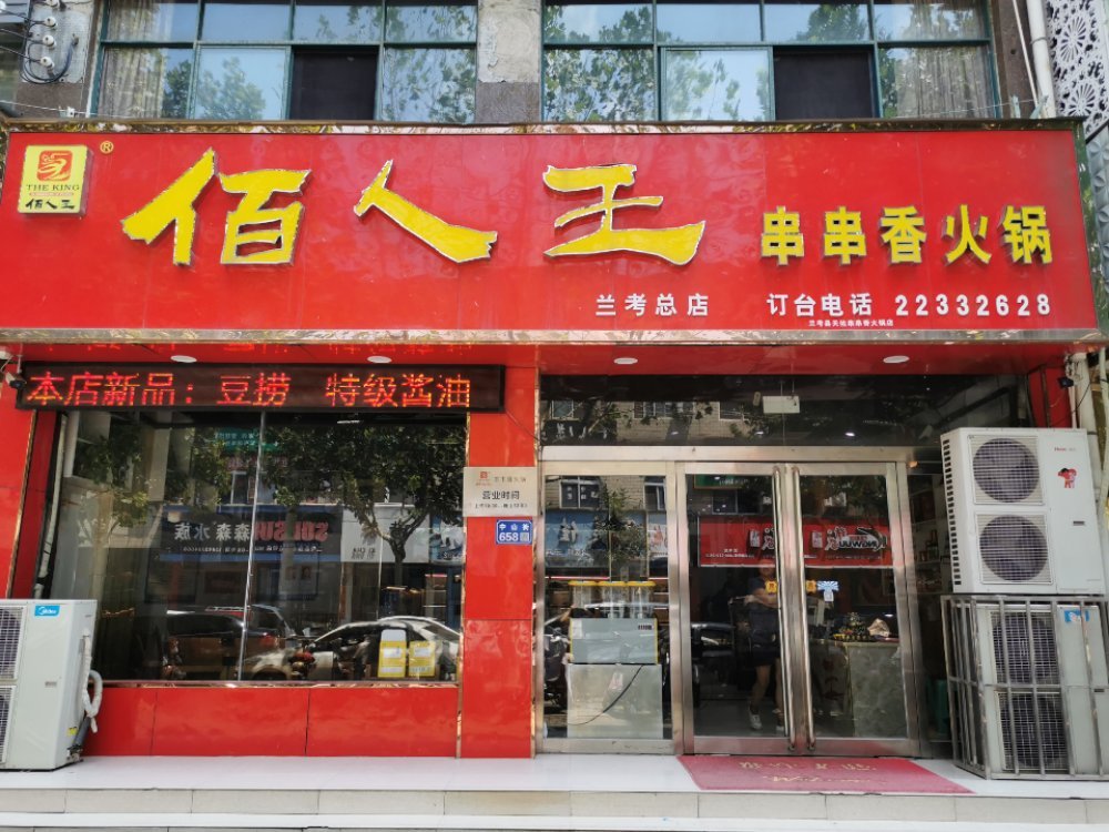         佰人王串串香(兰考总店)